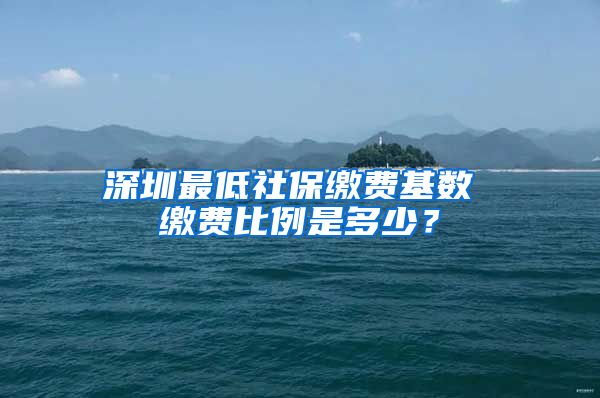 深圳最低社保缴费基数 缴费比例是多少？