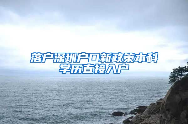 落户深圳户口新政策本科学历直接入户