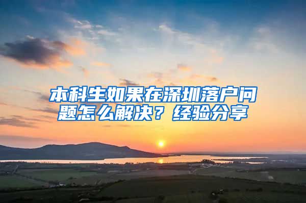 本科生如果在深圳落户问题怎么解决？经验分享