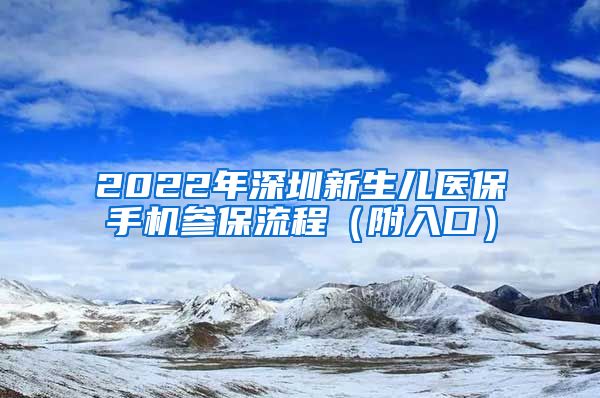 2022年深圳新生儿医保手机参保流程（附入口）