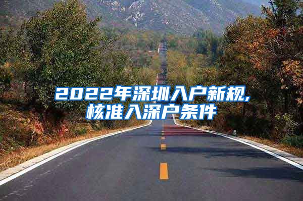 2022年深圳入户新规,核准入深户条件