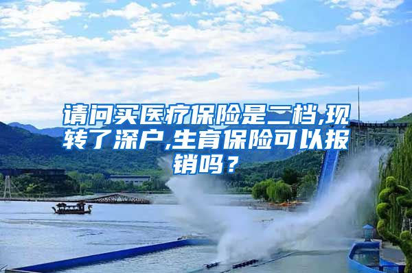 请问买医疗保险是二档,现转了深户,生育保险可以报销吗？