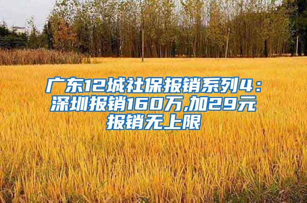 广东12城社保报销系列4：深圳报销160万,加29元报销无上限