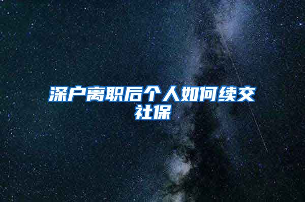 深户离职后个人如何续交社保