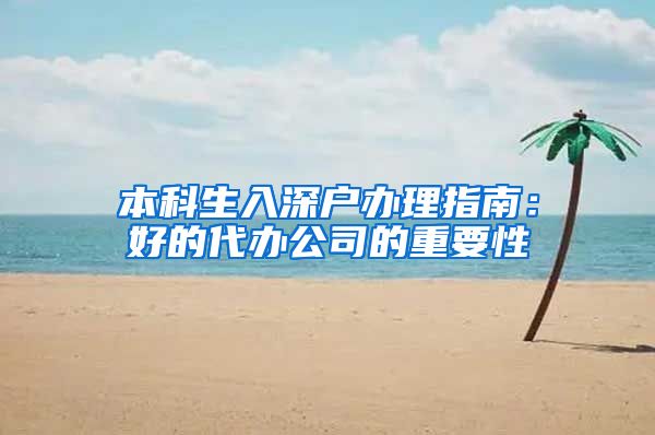 本科生入深户办理指南：好的代办公司的重要性