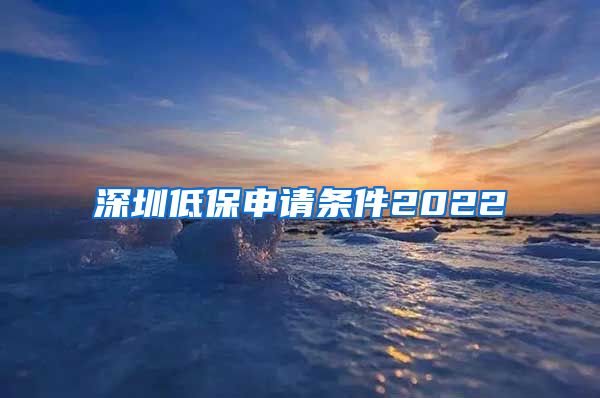 深圳低保申请条件2022