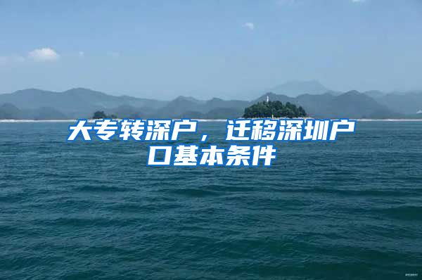 大专转深户，迁移深圳户口基本条件