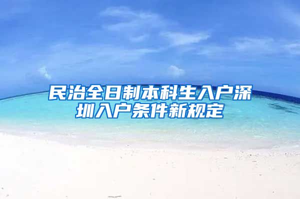 民治全日制本科生入户深圳入户条件新规定