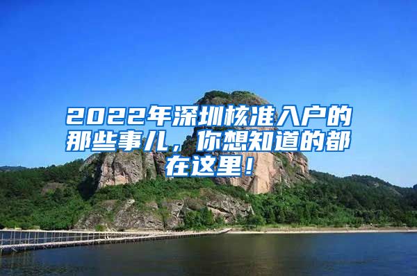 2022年深圳核准入户的那些事儿，你想知道的都在这里！