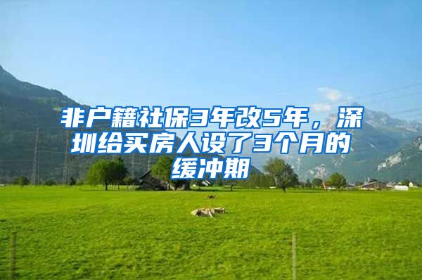 非户籍社保3年改5年，深圳给买房人设了3个月的缓冲期