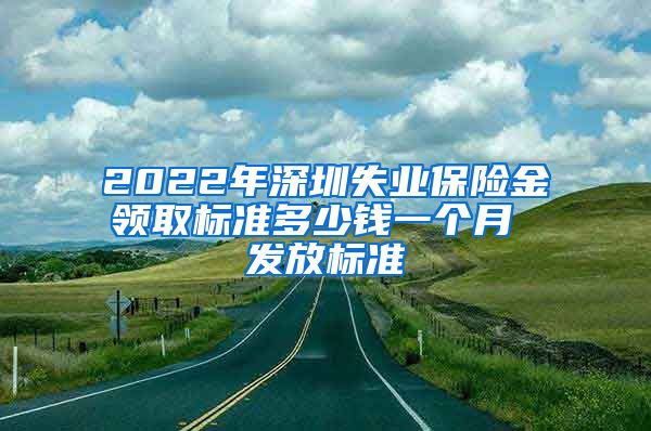 2022年深圳失业保险金领取标准多少钱一个月 发放标准