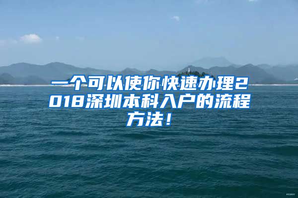 一个可以使你快速办理2018深圳本科入户的流程方法！