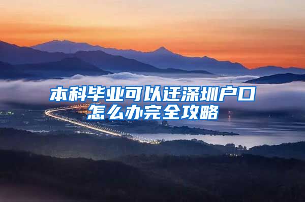 本科毕业可以迁深圳户口怎么办完全攻略