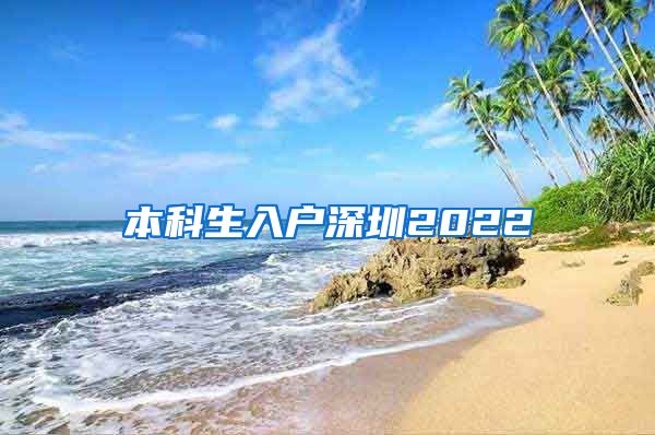 本科生入户深圳2022