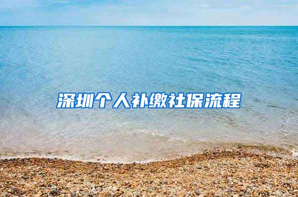 深圳个人补缴社保流程