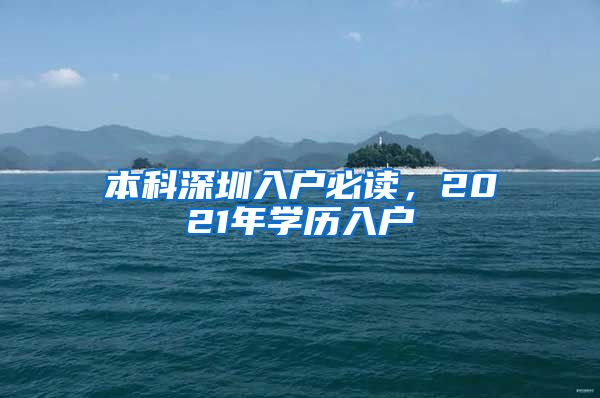 本科深圳入户必读，2021年学历入户