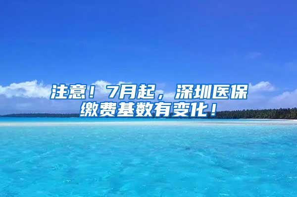 注意！7月起，深圳医保缴费基数有变化！