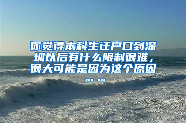 你觉得本科生迁户口到深圳以后有什么限制很难，很大可能是因为这个原因……