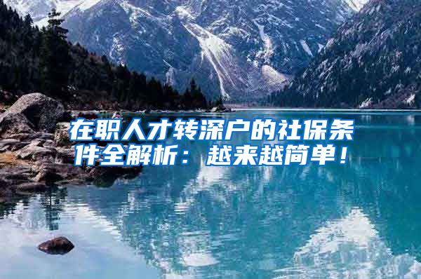 在职人才转深户的社保条件全解析：越来越简单！