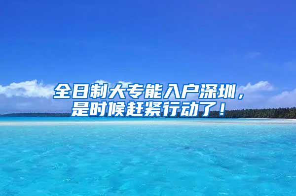 全日制大专能入户深圳，是时候赶紧行动了！