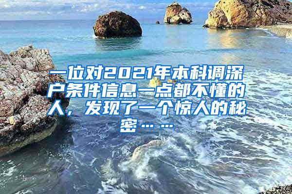 一位对2021年本科调深户条件信息一点都不懂的人，发现了一个惊人的秘密……