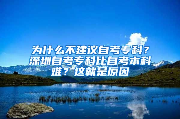 为什么不建议自考专科？深圳自考专科比自考本科难？这就是原因