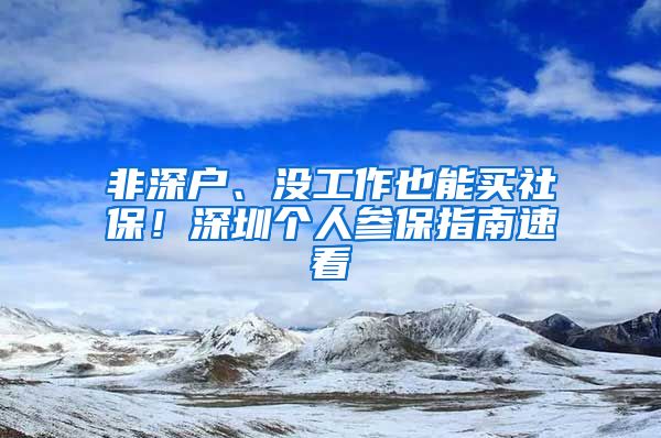 非深户、没工作也能买社保！深圳个人参保指南速看