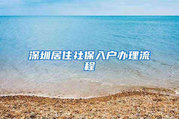 深圳居住社保入户办理流程