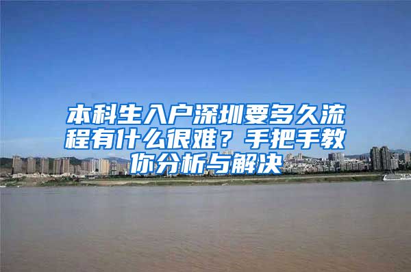 本科生入户深圳要多久流程有什么很难？手把手教你分析与解决