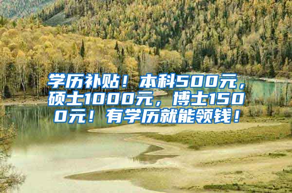 学历补贴！本科500元，硕士1000元，博士1500元！有学历就能领钱！