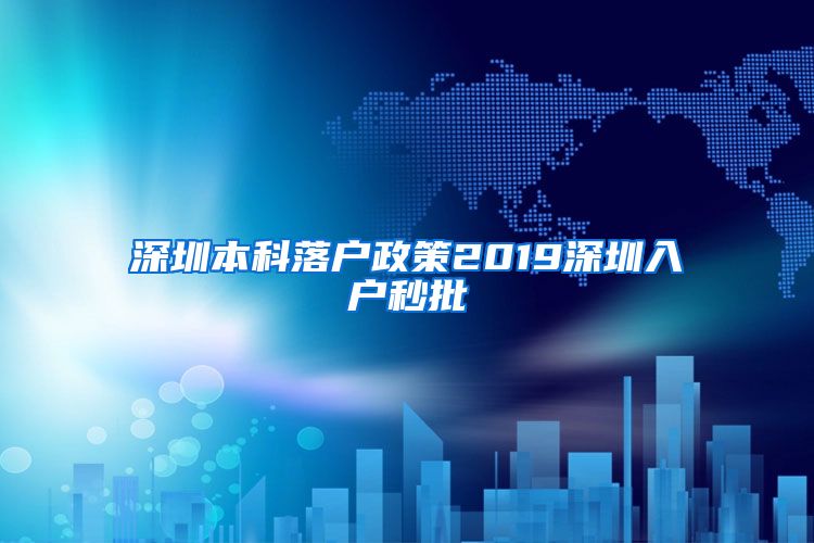 深圳本科落户政策2019深圳入户秒批