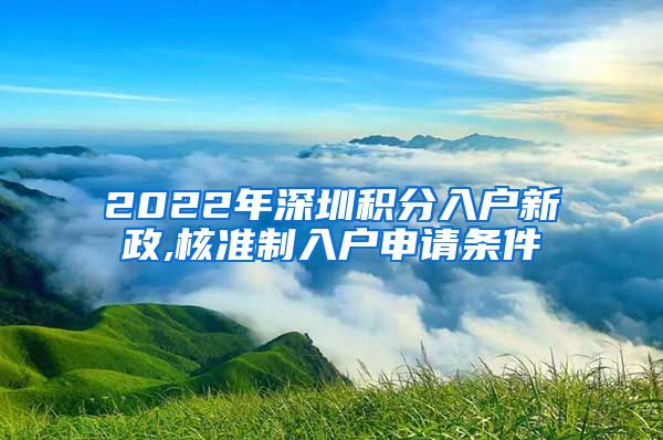 2022年深圳积分入户新政,核准制入户申请条件