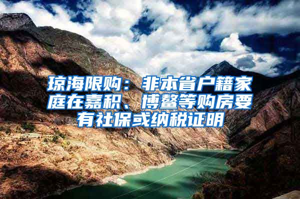 琼海限购：非本省户籍家庭在嘉积、博鳌等购房要有社保或纳税证明