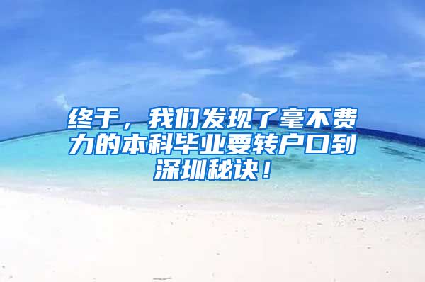 终于，我们发现了毫不费力的本科毕业要转户口到深圳秘诀！