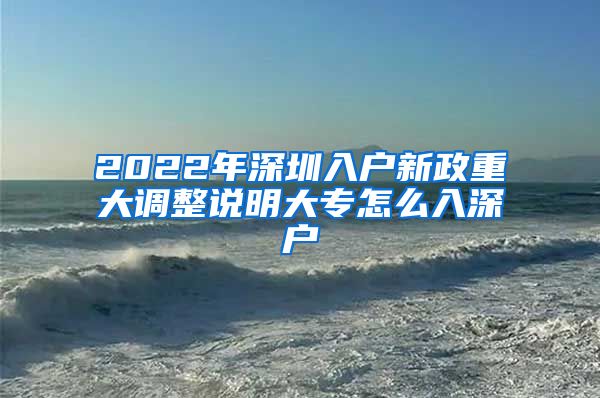 2022年深圳入户新政重大调整说明大专怎么入深户