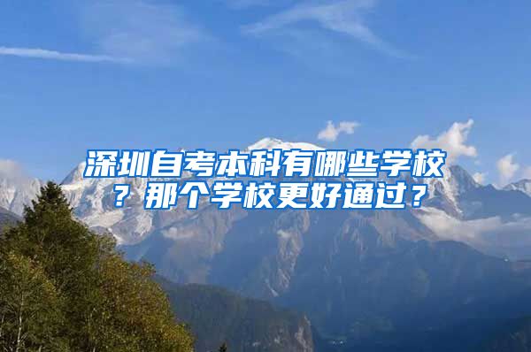 深圳自考本科有哪些学校？那个学校更好通过？