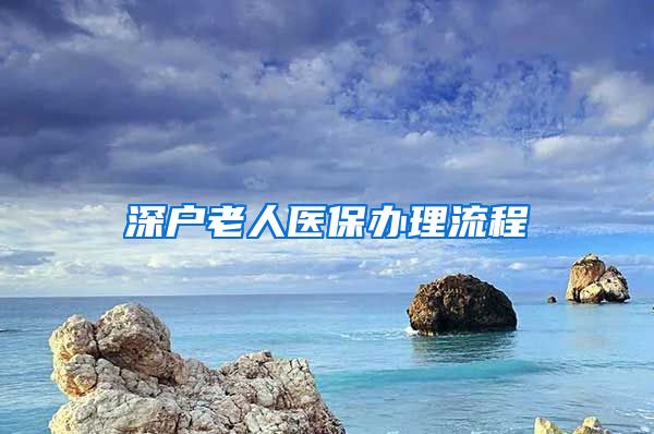 深户老人医保办理流程