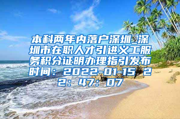 本科两年内落户深圳_深圳市在职人才引进义工服务积分证明办理指引发布时间：2022-01-15 22：47：07