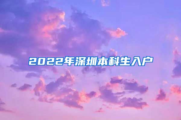 2022年深圳本科生入户