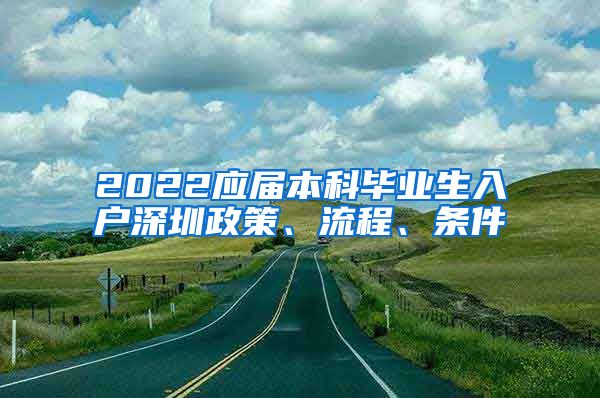 2022应届本科毕业生入户深圳政策、流程、条件