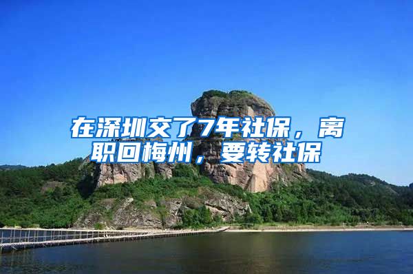 在深圳交了7年社保，离职回梅州，要转社保嚒