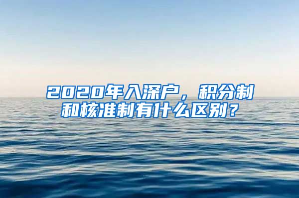 2020年入深户，积分制和核准制有什么区别？