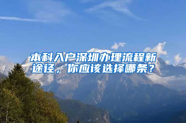 本科入户深圳办理流程新途径，你应该选择哪条？