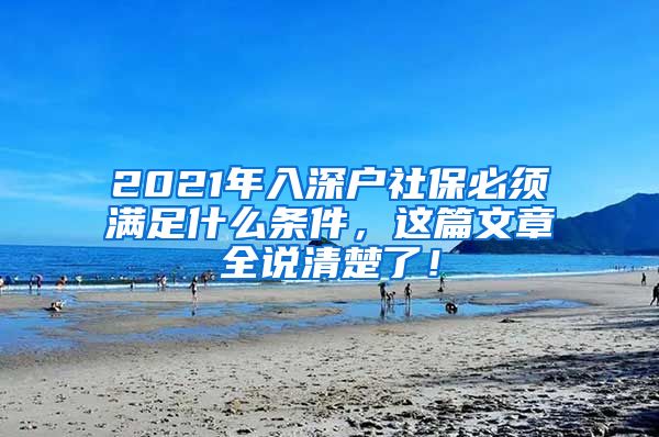 2021年入深户社保必须满足什么条件，这篇文章全说清楚了！