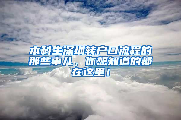 本科生深圳转户口流程的那些事儿，你想知道的都在这里！