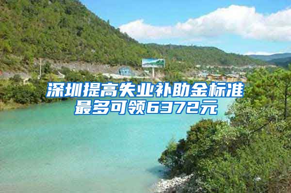 深圳提高失业补助金标准最多可领6372元