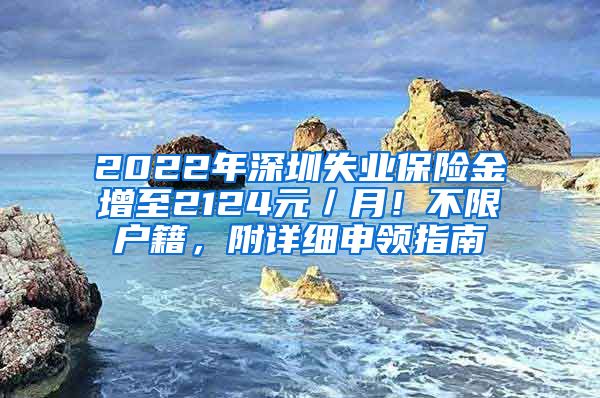 2022年深圳失业保险金增至2124元／月！不限户籍，附详细申领指南