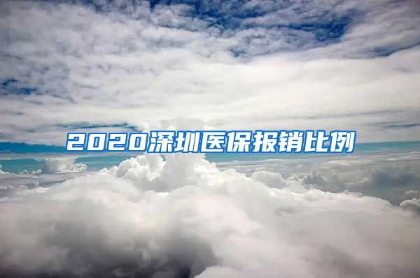 2020深圳医保报销比例