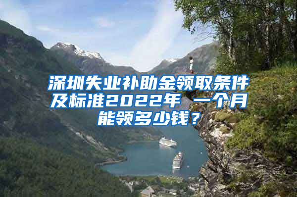 深圳失业补助金领取条件及标准2022年 一个月能领多少钱？