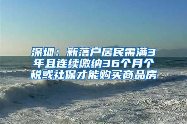 深圳：新落户居民需满3年且连续缴纳36个月个税或社保才能购买商品房